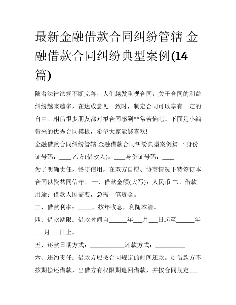 最新金融借款合同纠纷管辖 金融借款合同纠纷典型案例(14篇)_第1页