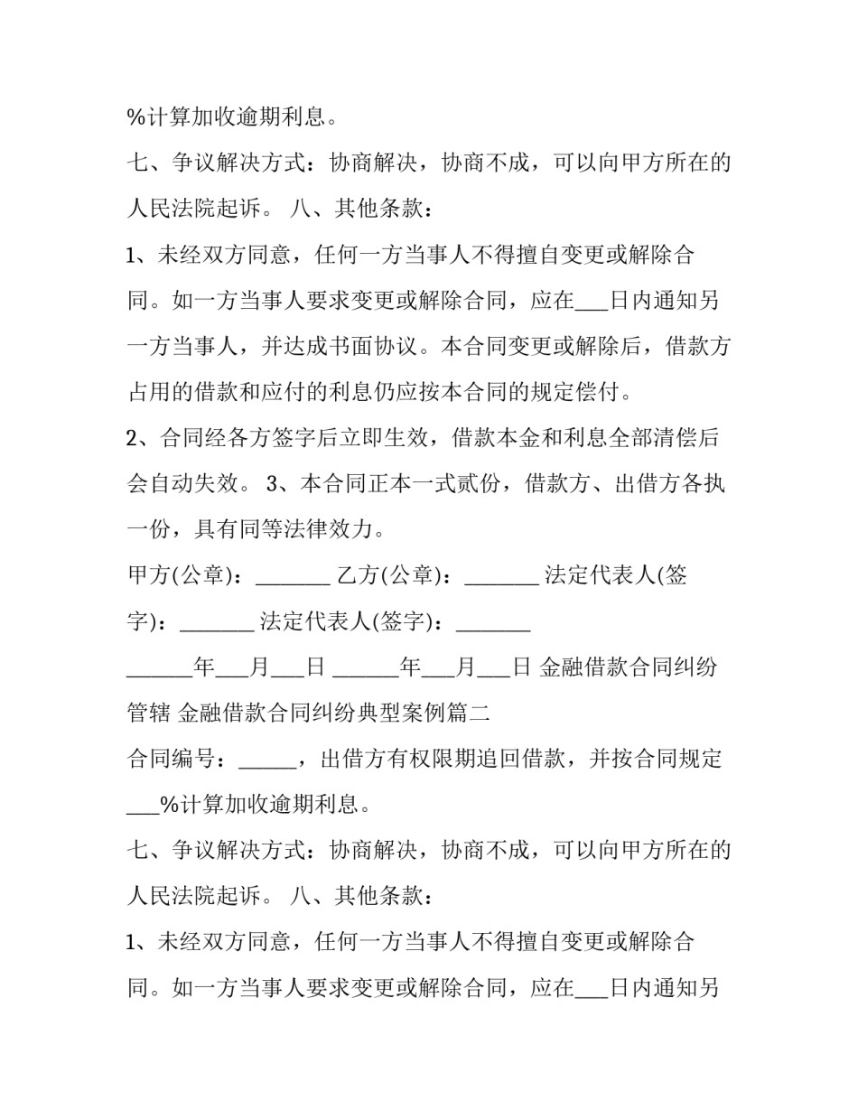 最新金融借款合同纠纷管辖 金融借款合同纠纷典型案例(14篇)_第2页