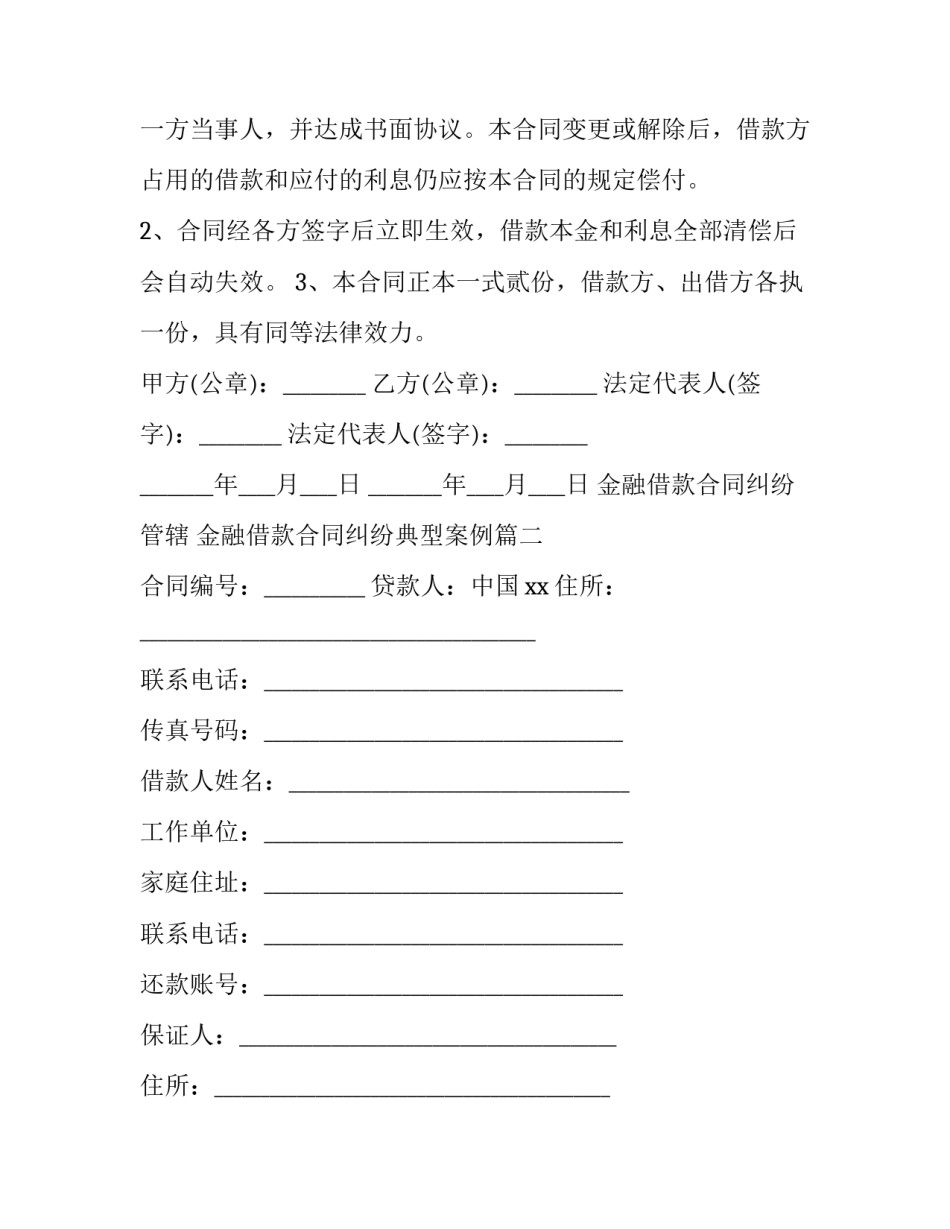 最新金融借款合同纠纷管辖 金融借款合同纠纷典型案例(14篇)_第3页