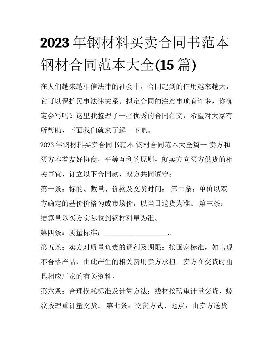 2023年钢材料买卖合同书范本 钢材合同范本大全(15篇)_第1页