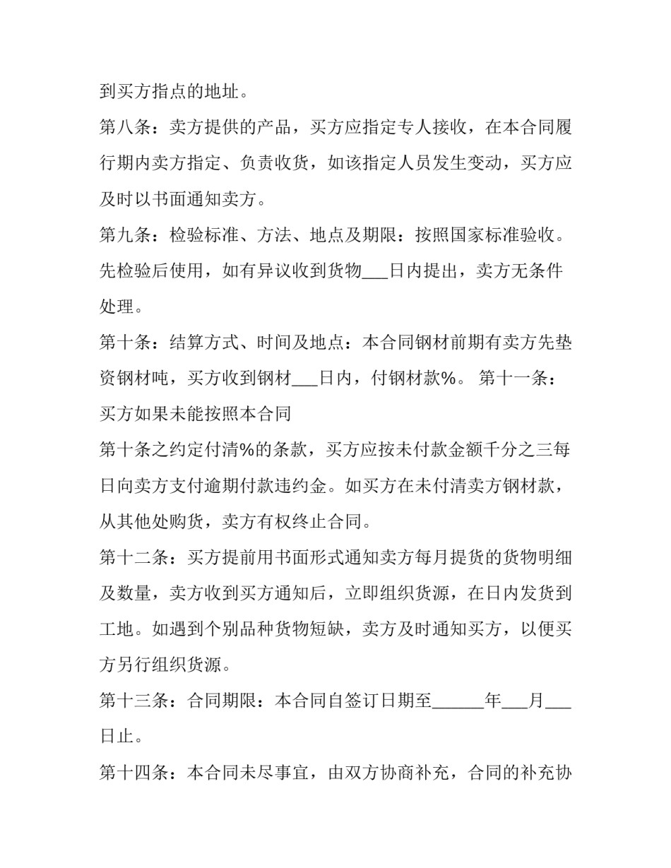 2023年钢材料买卖合同书范本 钢材合同范本大全(15篇)_第2页