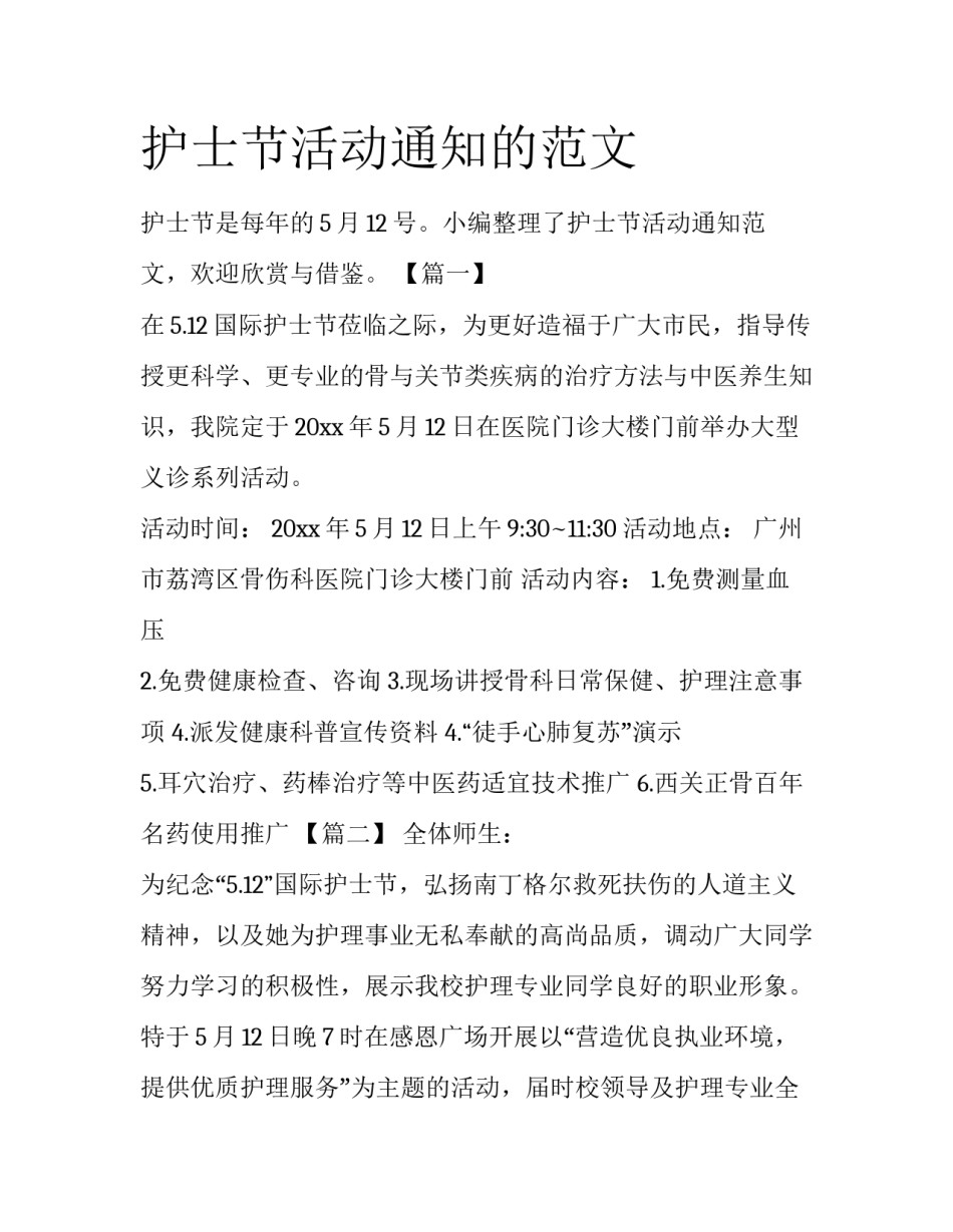 护士节活动通知的范文_第1页