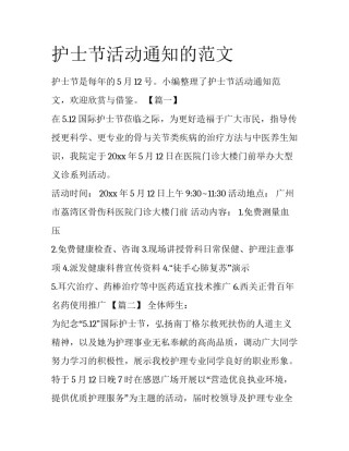 护士节活动通知的范文