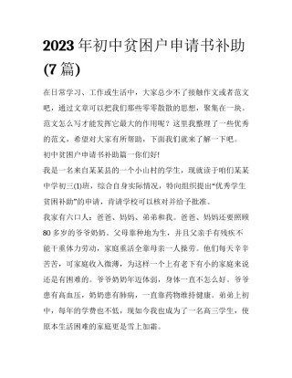 2023年初中贫困户申请书补助(7篇)