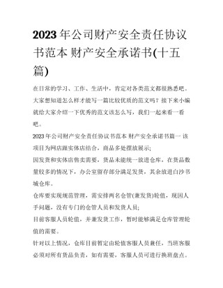 2023年公司财产安全责任协议书范本 财产安全承诺书(十五篇)