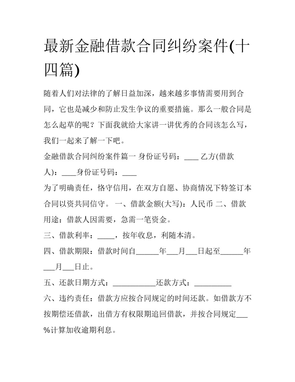 最新金融借款合同纠纷案件(十四篇)_第1页