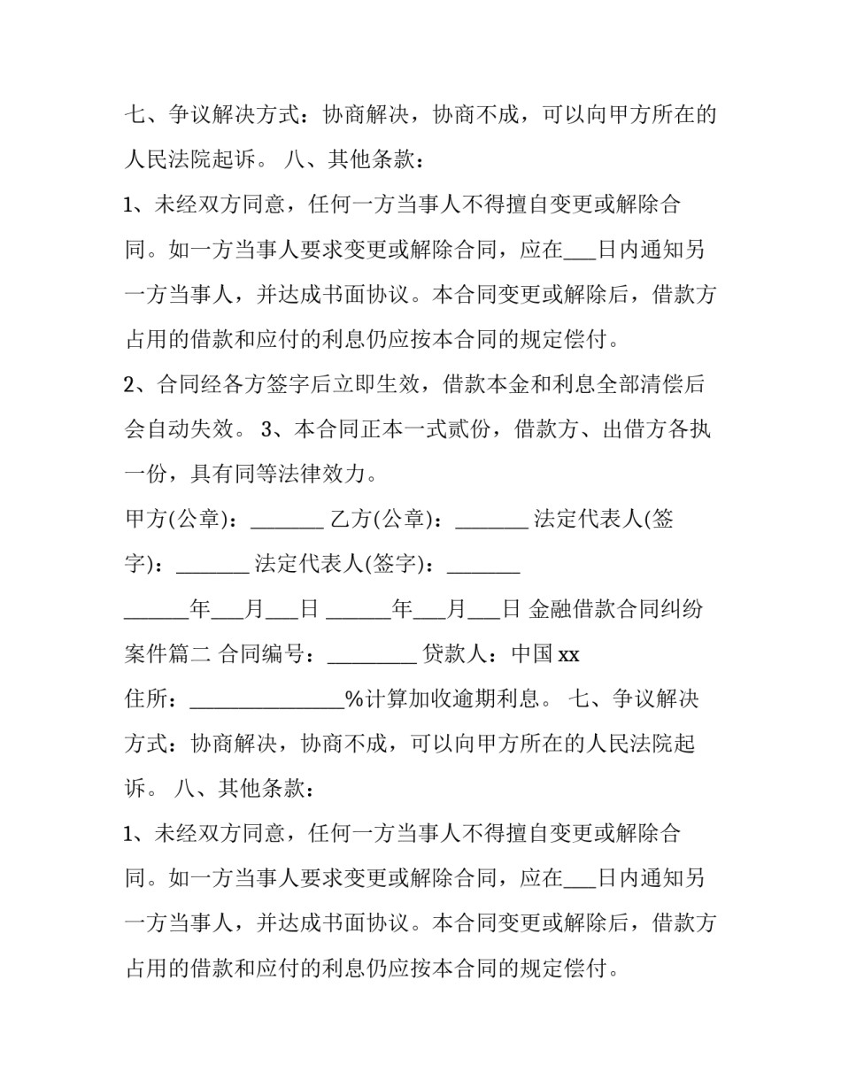 最新金融借款合同纠纷案件(十四篇)_第2页