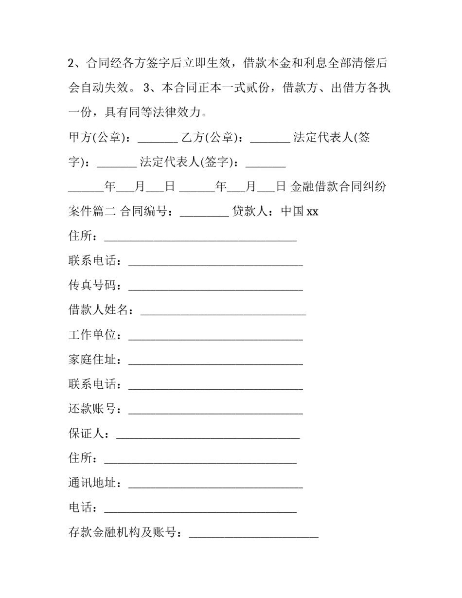 最新金融借款合同纠纷案件(十四篇)_第3页