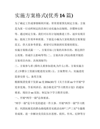 实施方案格式(优秀14篇)
