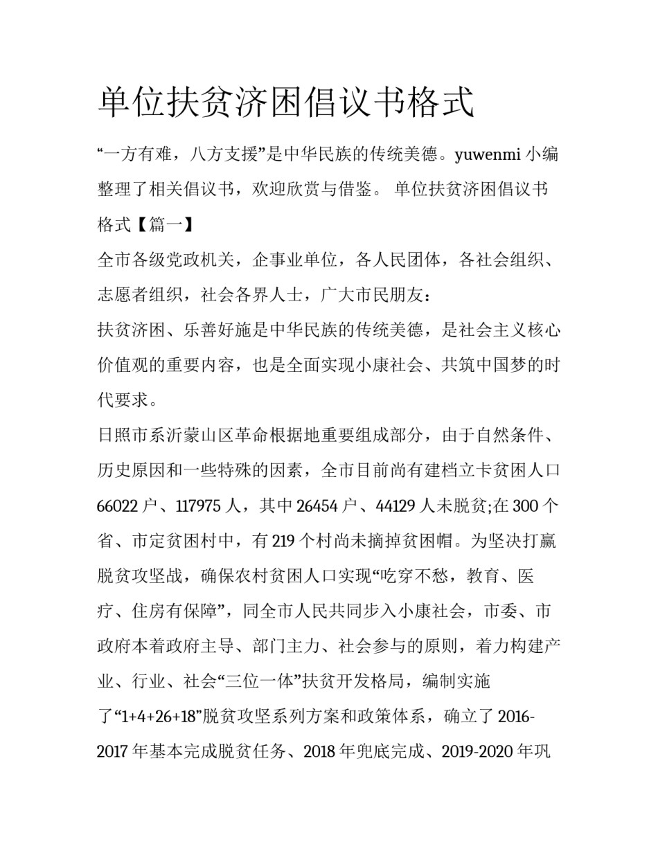 单位扶贫济困倡议书格式_第1页