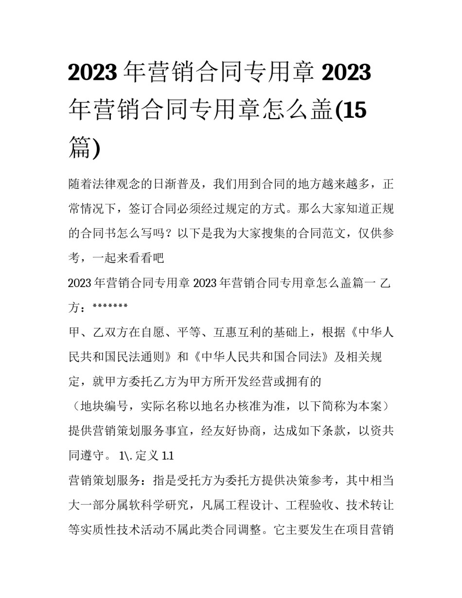 2023年营销合同专用章 2023年营销合同专用章怎么盖(15篇)_第1页