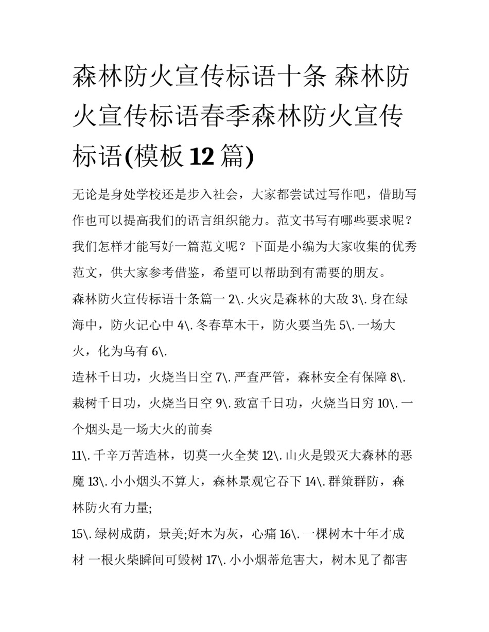森林防火宣传标语十条 森林防火宣传标语春季森林防火宣传标语(模板12篇)_第1页