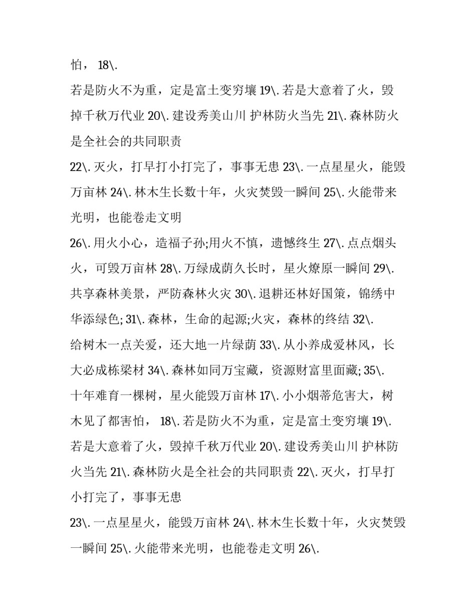 森林防火宣传标语十条 森林防火宣传标语春季森林防火宣传标语(模板12篇)_第2页