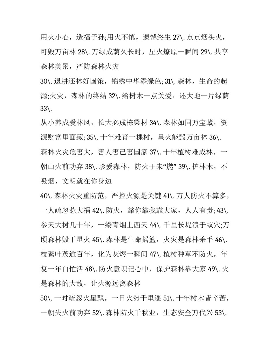 森林防火宣传标语十条 森林防火宣传标语春季森林防火宣传标语(模板12篇)_第3页