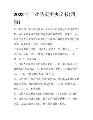 2023年工业品买卖协议书(四篇)
