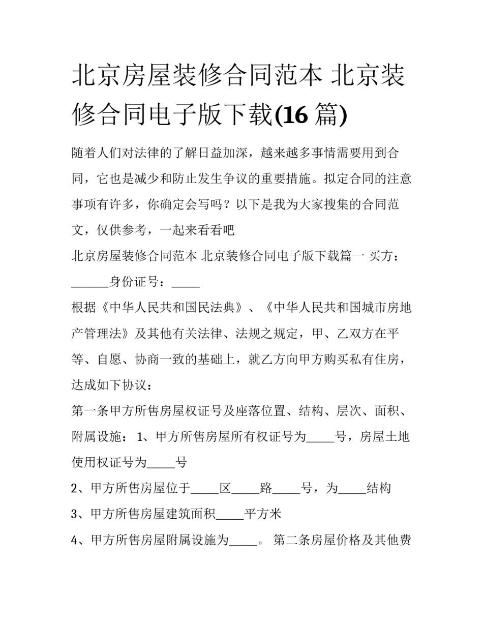 北京房屋装修合同范本 北京装修合同电子版下载(16篇)_第1页
