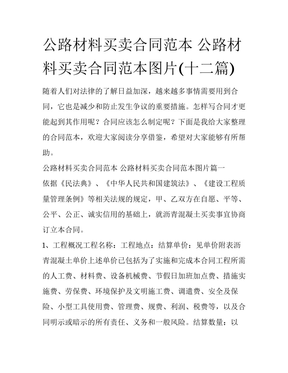 公路材料买卖合同范本 公路材料买卖合同范本图片(十二篇)_第1页