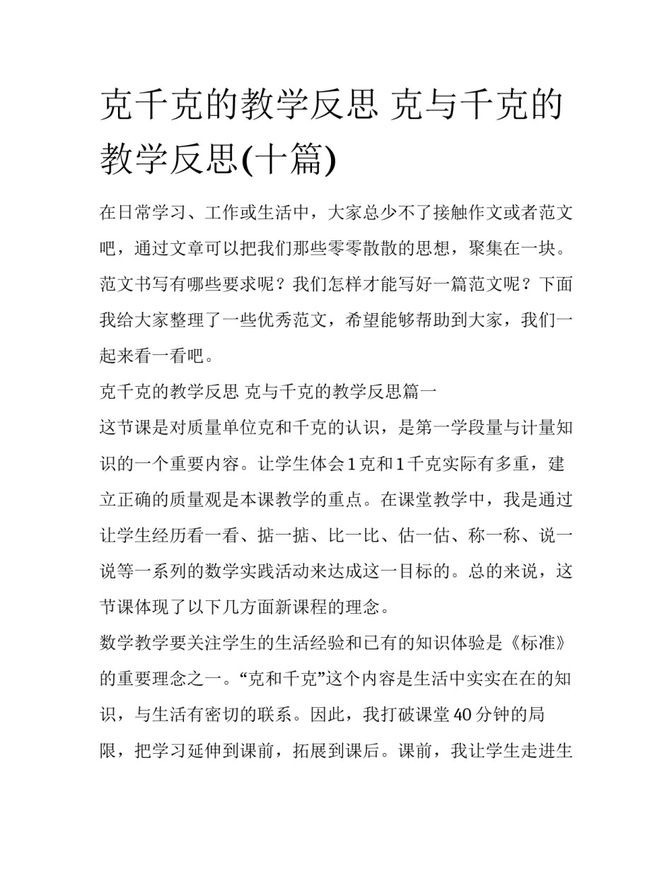 克千克的教学反思 克与千克的教学反思(十篇)_第1页