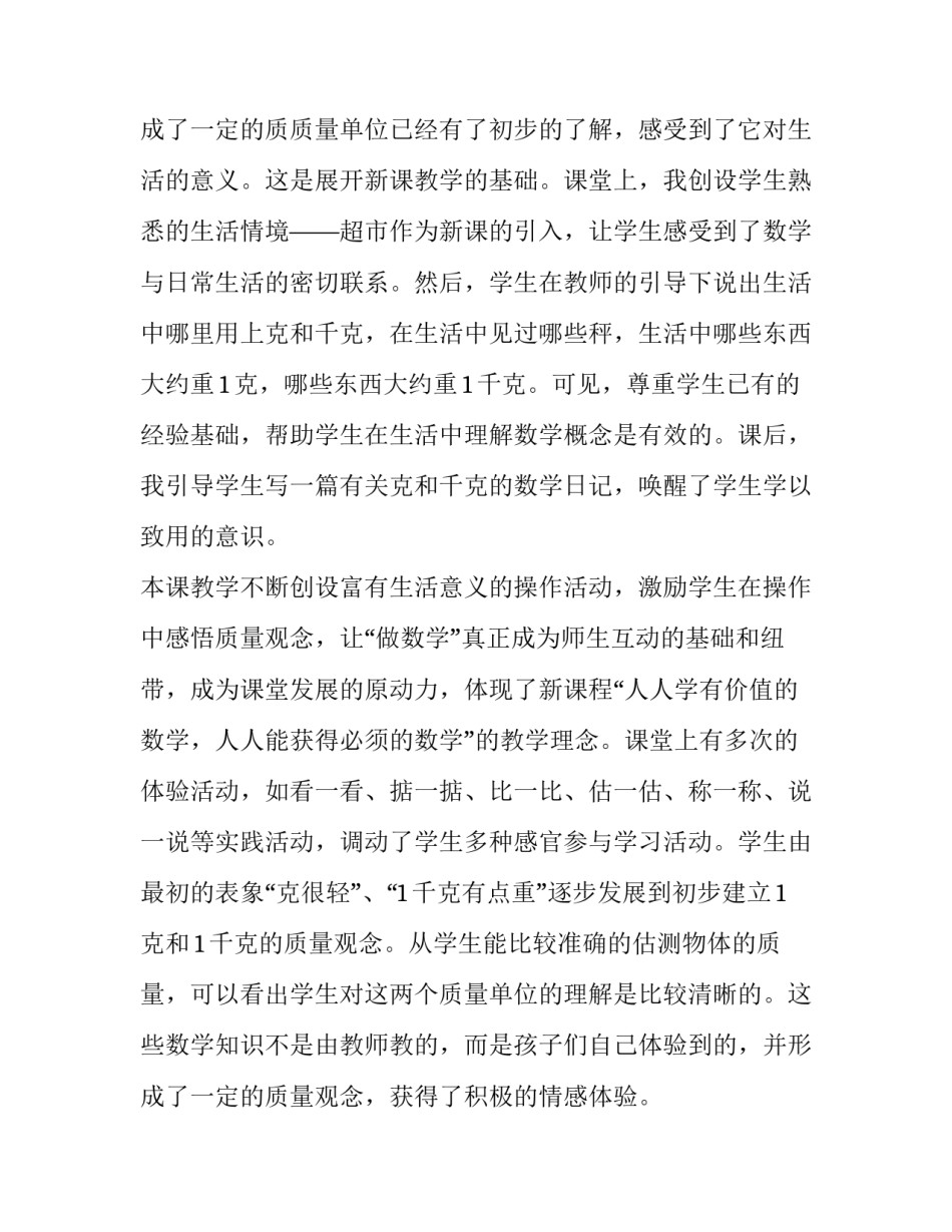 克千克的教学反思 克与千克的教学反思(十篇)_第2页