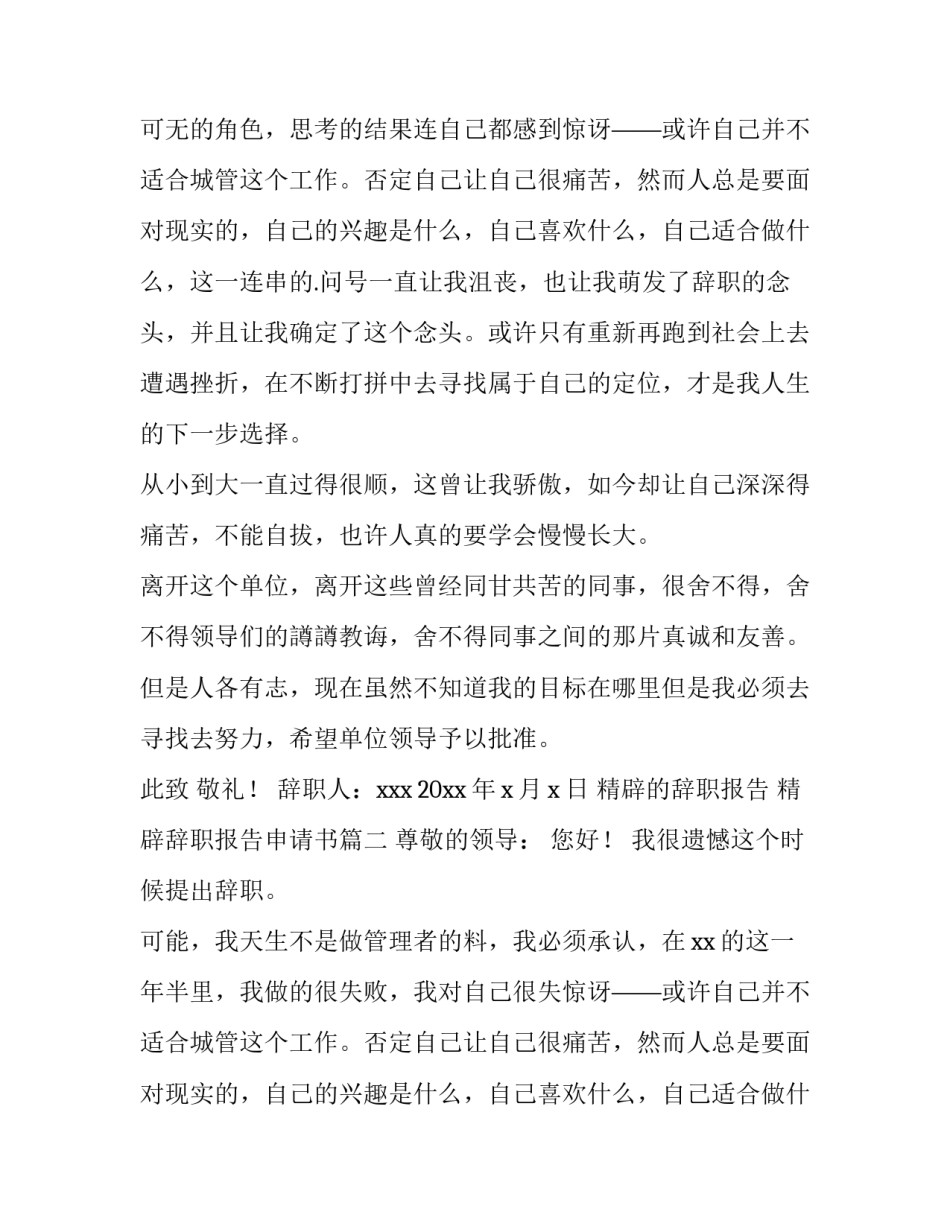 2023年精辟的辞职报告 精辟辞职报告申请书(四篇)_第2页