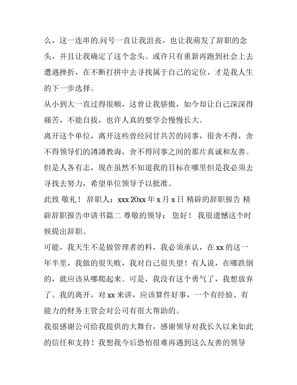 2023年精辟的辞职报告 精辟辞职报告申请书(四篇)_第3页