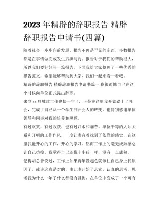 2023年精辟的辞职报告 精辟辞职报告申请书(四篇)