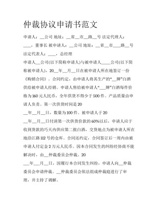 仲裁协议申请书范文