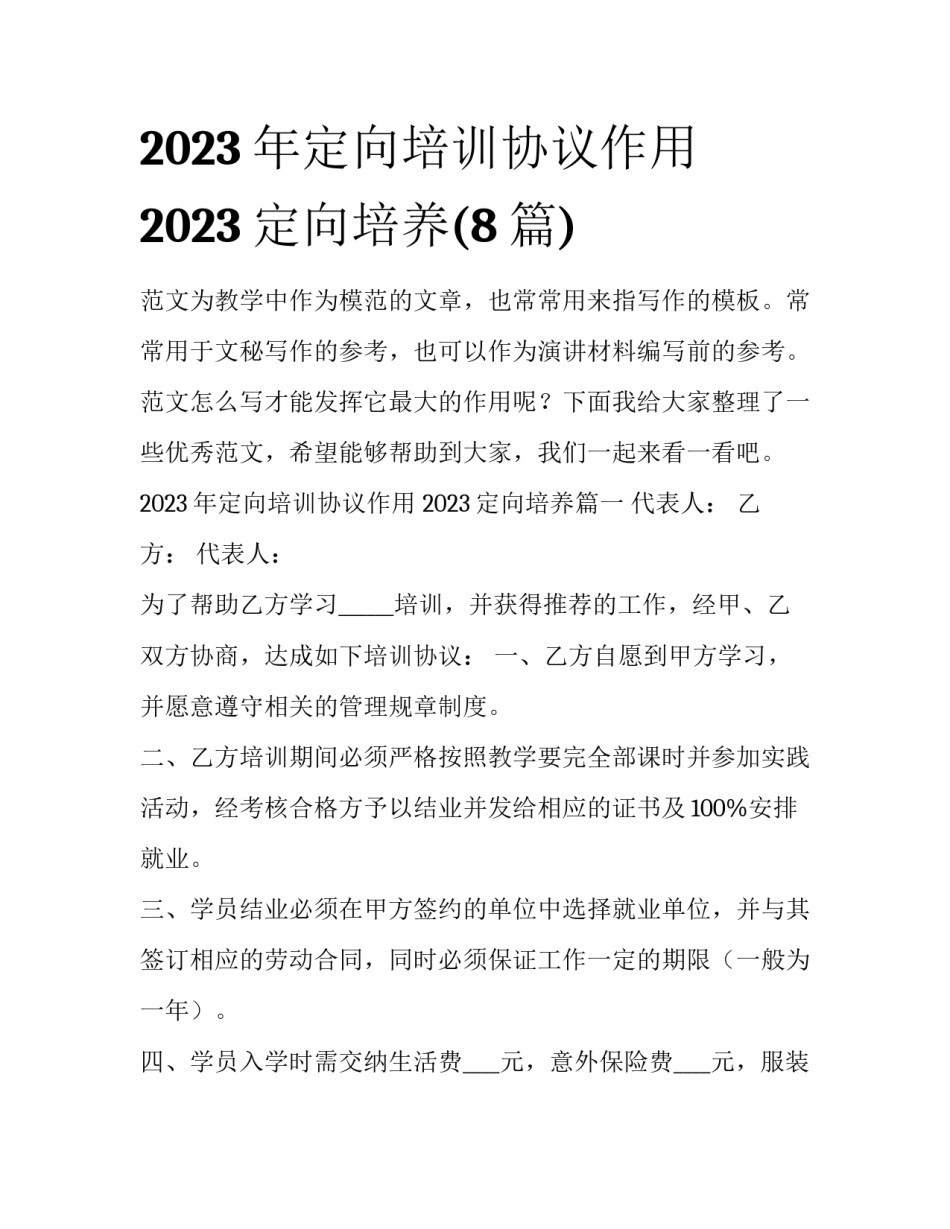 2023年定向培训协议作用 2023定向培养(8篇)_第1页