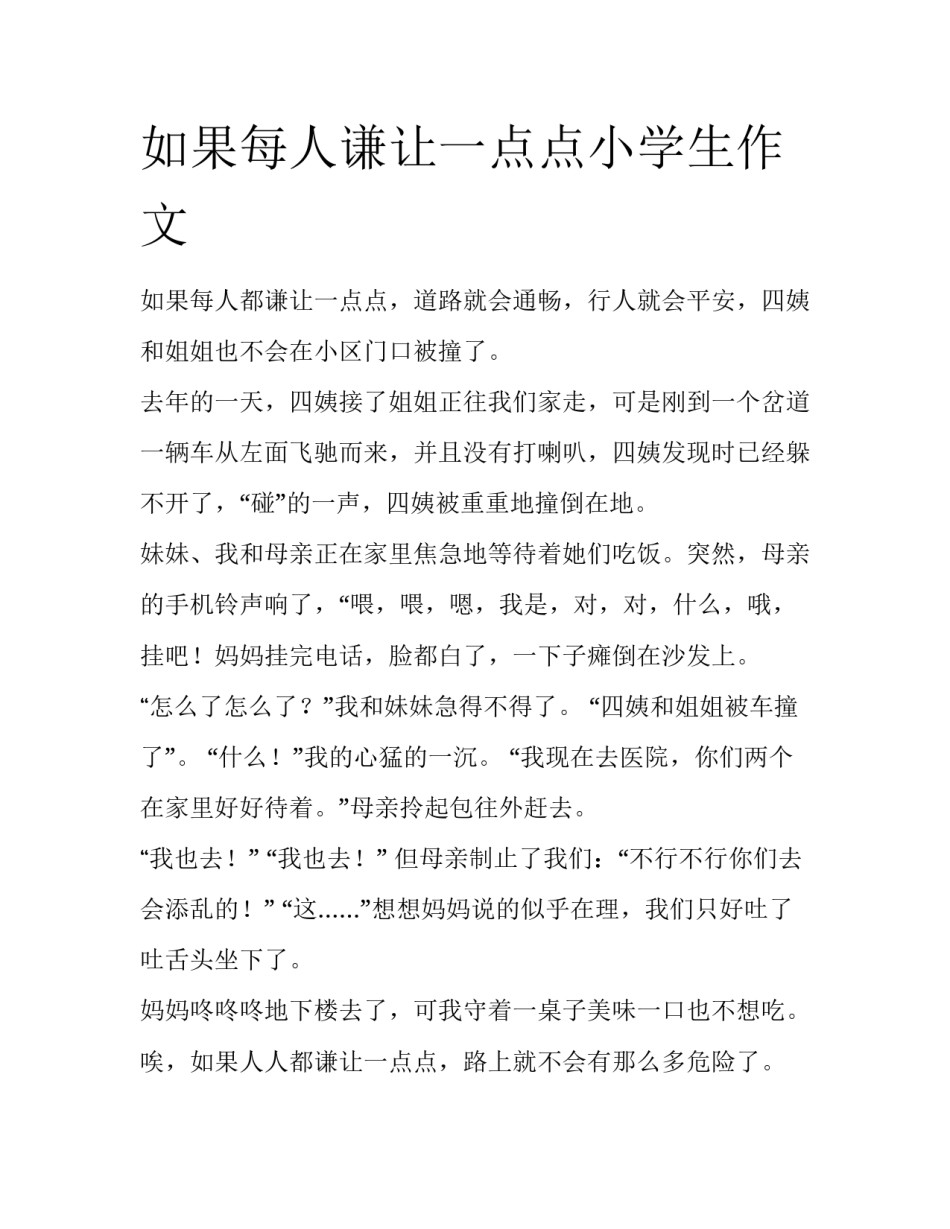 如果每人谦让一点点小学生作文_第1页