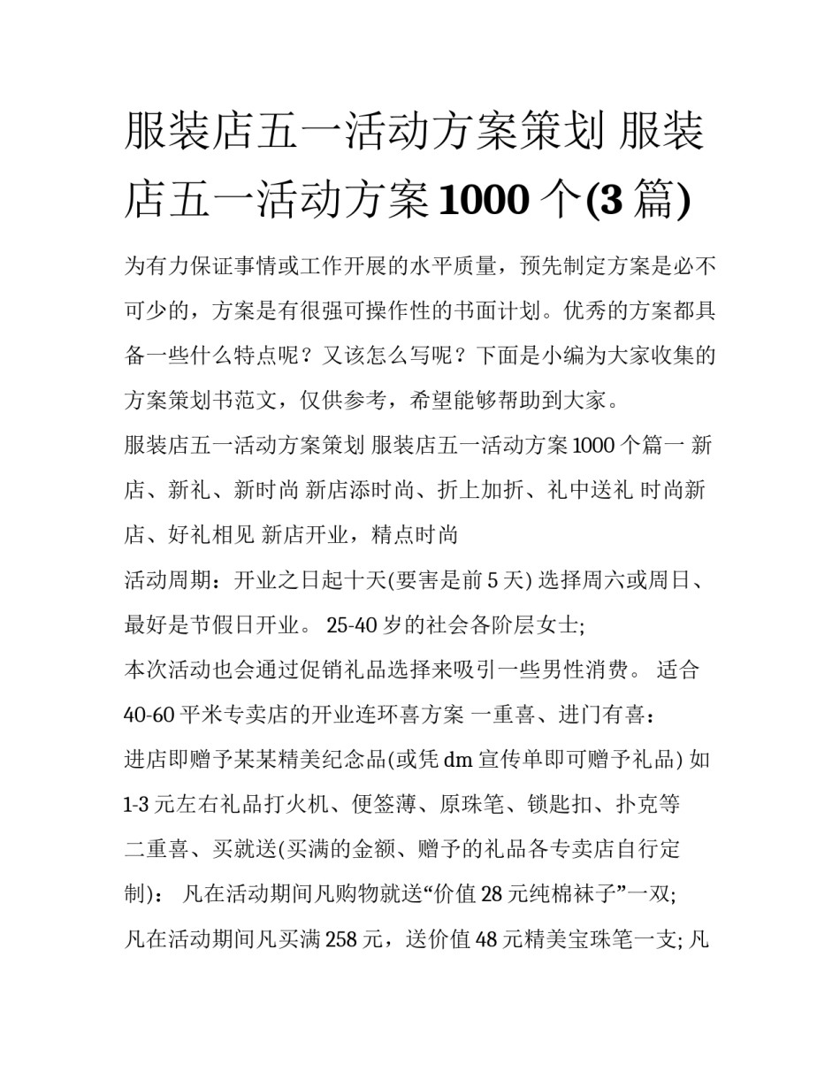 服装店五一活动方案策划 服装店五一活动方案1000个(3篇)_第1页