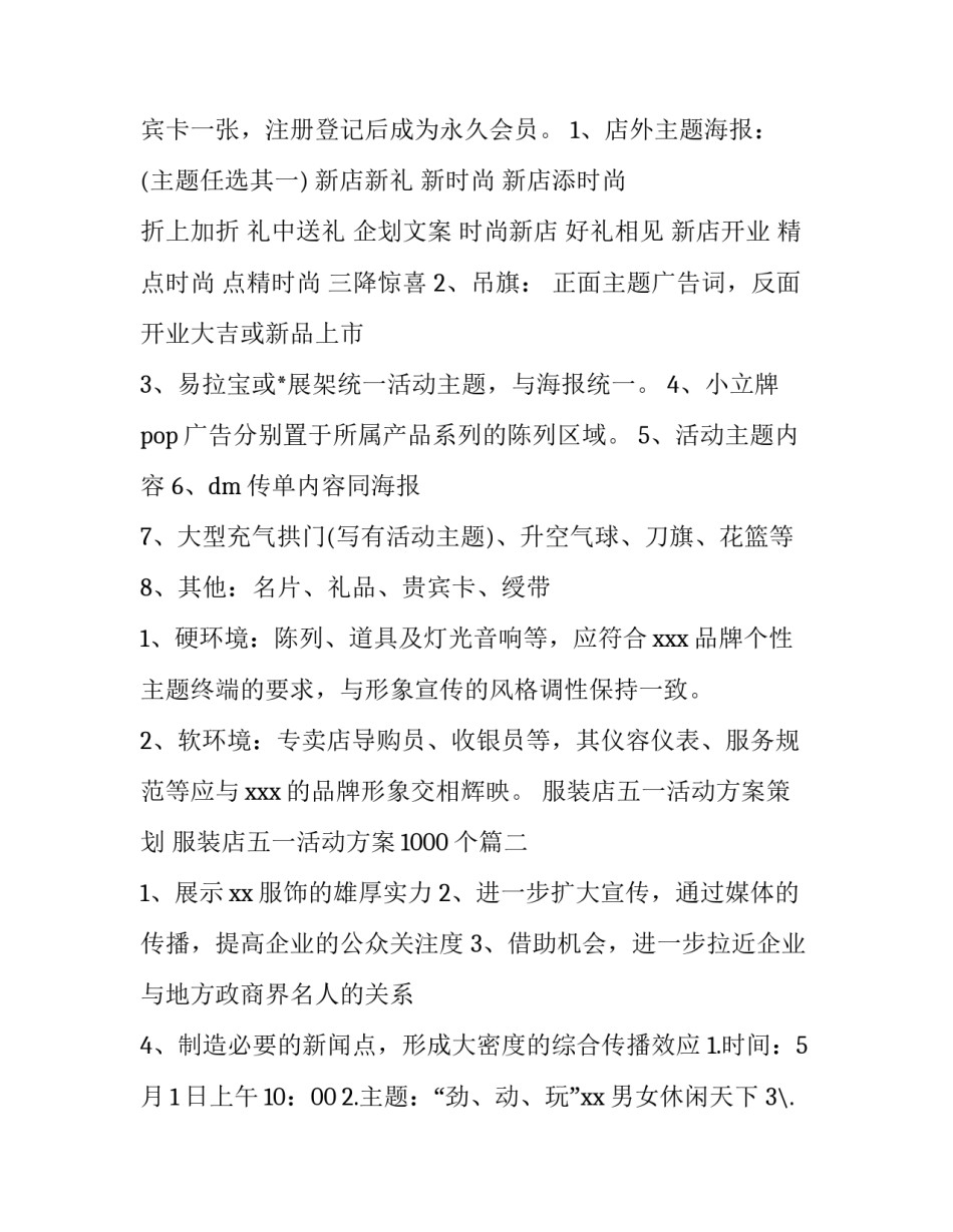 服装店五一活动方案策划 服装店五一活动方案1000个(3篇)_第3页