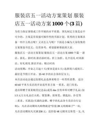 服装店五一活动方案策划 服装店五一活动方案1000个(3篇)