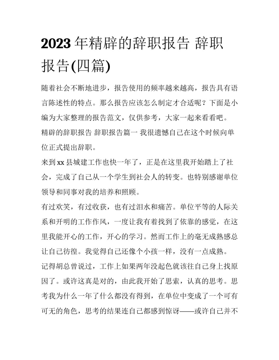 2023年精辟的辞职报告 辞职报告(四篇)_第1页