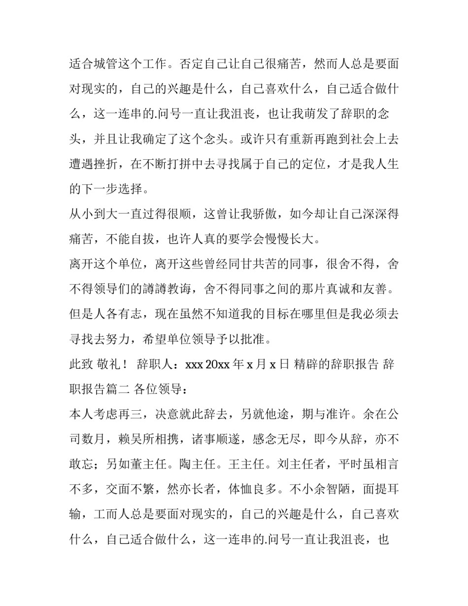 2023年精辟的辞职报告 辞职报告(四篇)_第2页