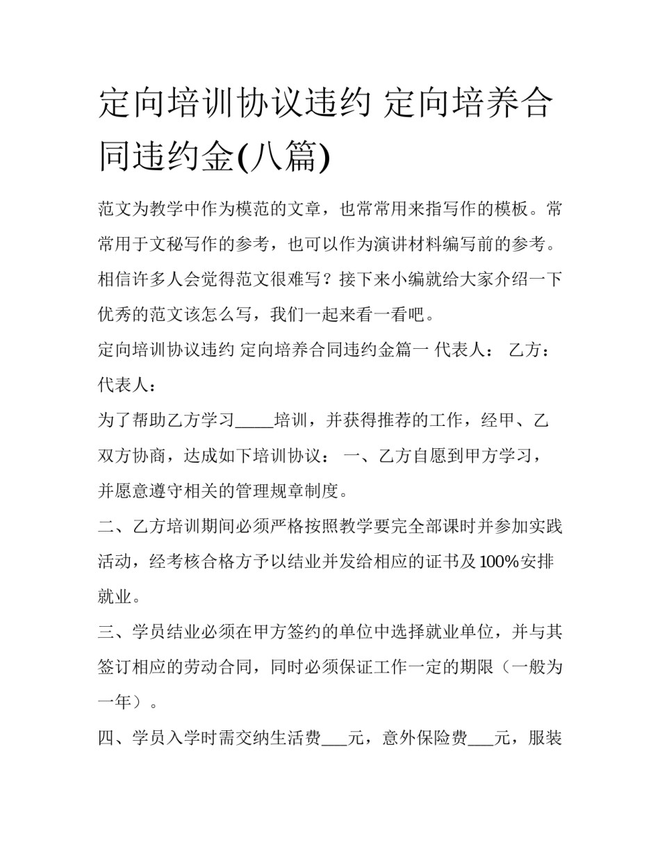 定向培训协议违约 定向培养合同违约金(八篇)_第1页