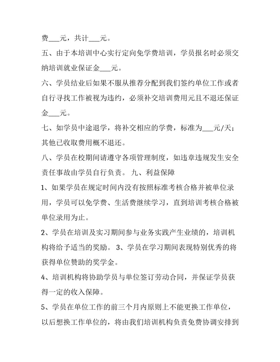 定向培训协议违约 定向培养合同违约金(八篇)_第2页