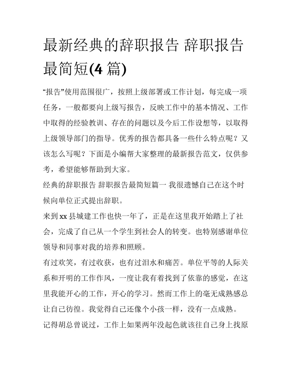 最新经典的辞职报告 辞职报告最简短(4篇)_第1页