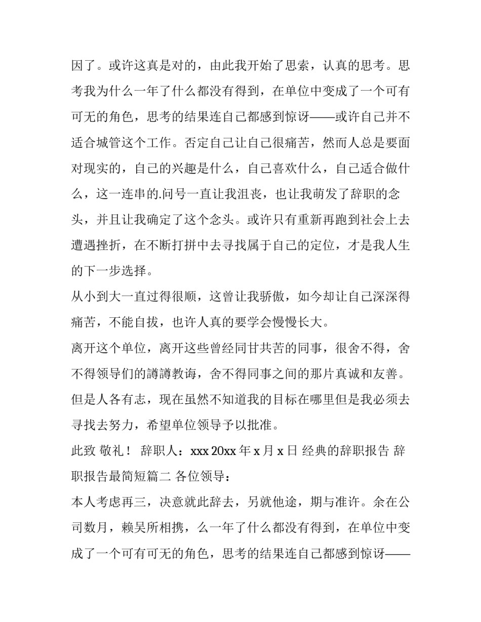 最新经典的辞职报告 辞职报告最简短(4篇)_第2页
