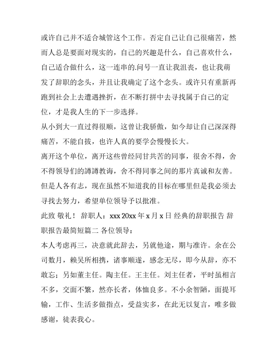 最新经典的辞职报告 辞职报告最简短(4篇)_第3页