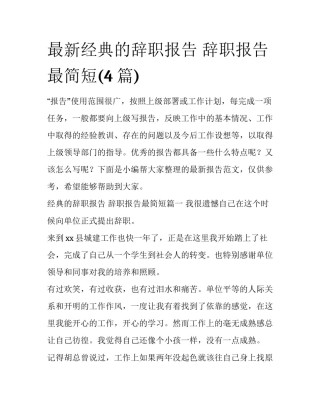 最新经典的辞职报告 辞职报告最简短(4篇)