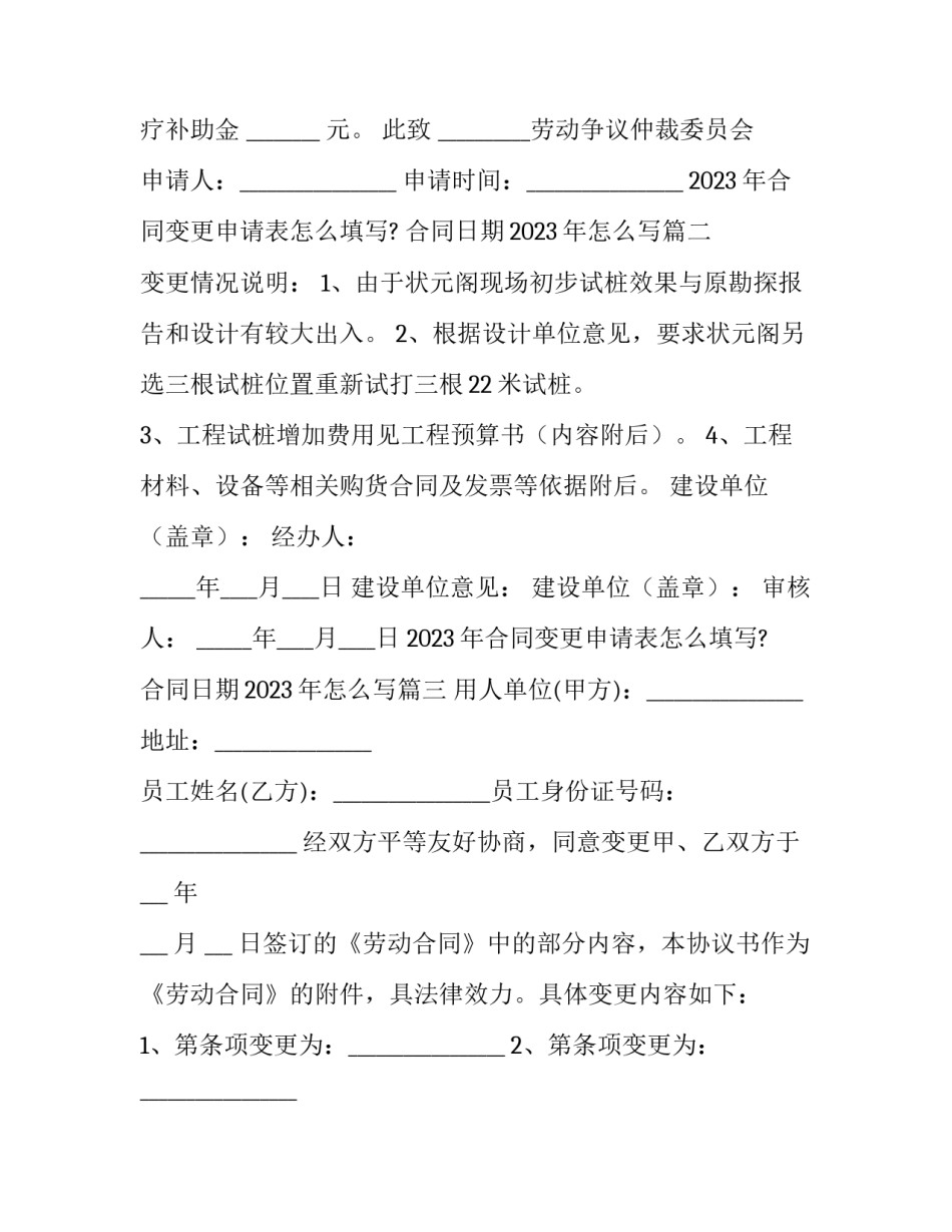 2023年合同变更申请表怎么填写? 合同日期2023年怎么写(3篇)_第3页