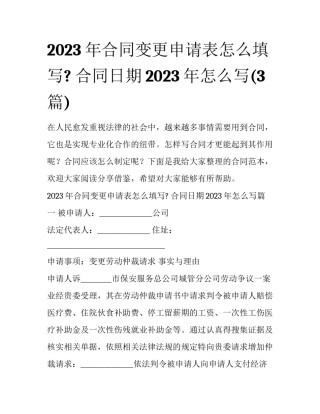 2023年合同变更申请表怎么填写? 合同日期2023年怎么写(3篇)