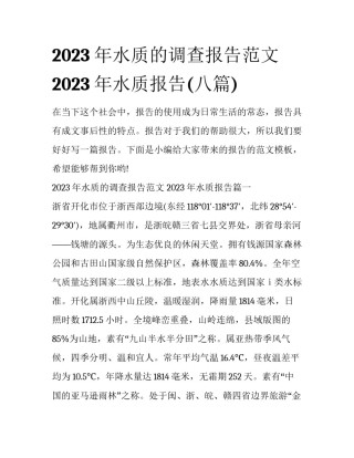 2023年水质的调查报告范文 2023年水质报告(八篇)