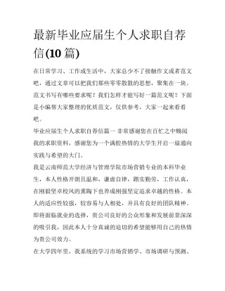 最新毕业应届生个人求职自荐信(10篇)