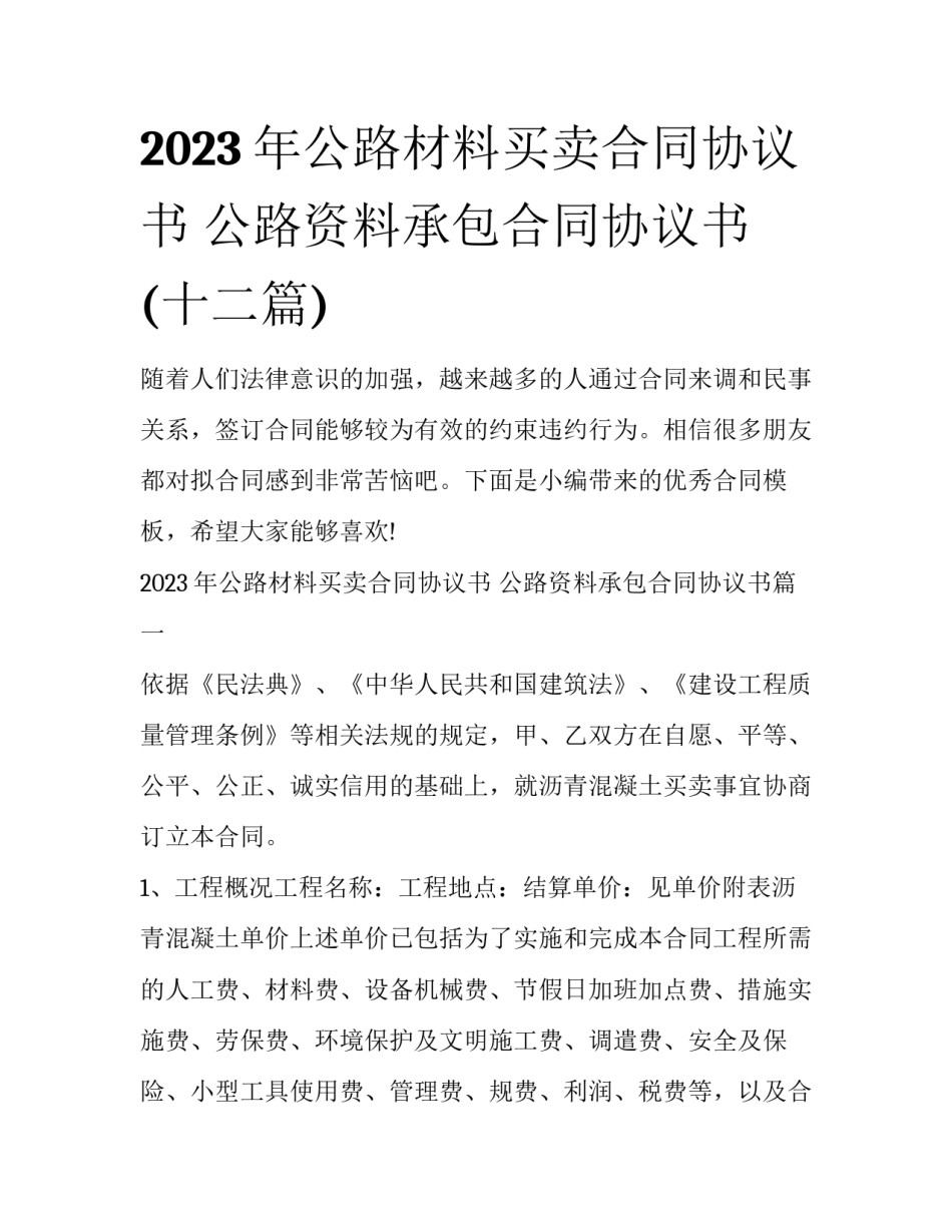 2023年公路材料买卖合同协议书 公路资料承包合同协议书(十二篇)_第1页