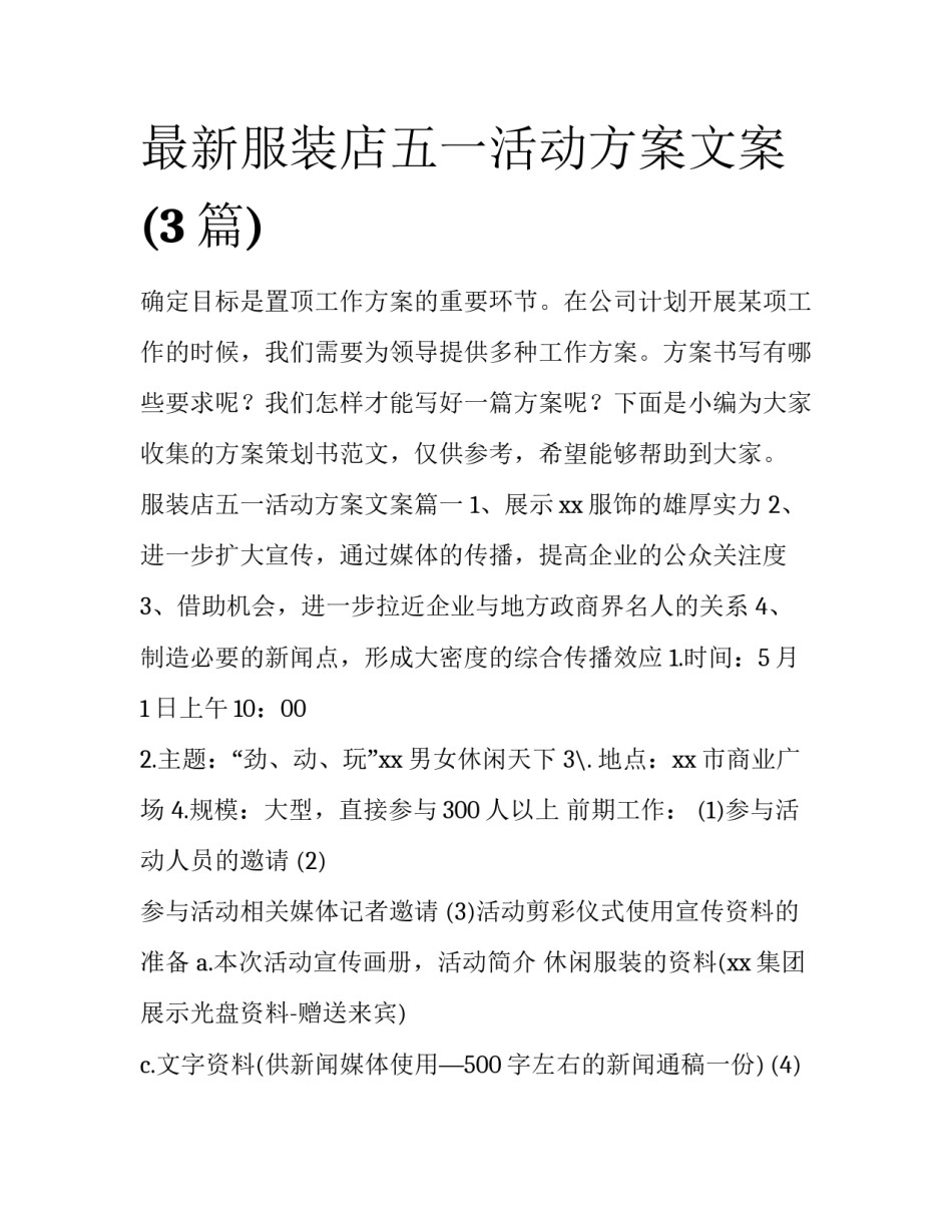 最新服装店五一活动方案文案(3篇)_第1页