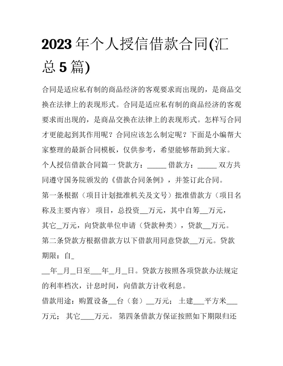 2023年个人授信借款合同(汇总5篇)_第1页