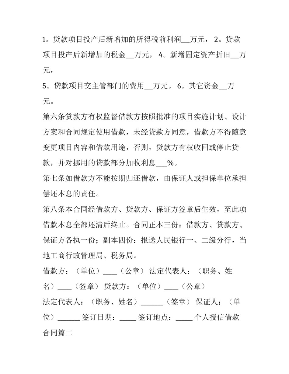 2023年个人授信借款合同(汇总5篇)_第3页