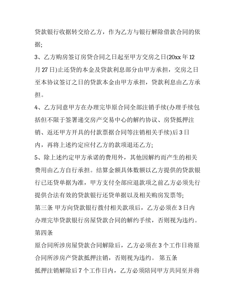 双方自愿解除购房合同 购房解除合同协议(13篇)_第2页