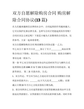双方自愿解除购房合同 购房解除合同协议(13篇)